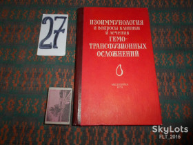 Видання - р. Издания - гг. ^/--/^ М.Умнова  Изоиммунология  и вопросы клиники и лечения гемотрансфузионных осложнений ^_^^^ М.Умнова Ізоіммунологія та питання клініки та лікування гемотрансфузійних ускладнень - фото фото фото