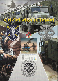 Після  року После  года ^/--/^ Сили логістики Збройних Сил України - Dima&amp;Sasha №834 - 2026 ^_^^^ Силы логистики Вооруженных Сил Украины - Dima&amp;Sasha No /--/ 834 - 2026 - фото фото фото