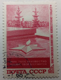 СРСР - СССР - ^/--/^ СССР 1967 Памятник неизвестному солдату, гашеная (II) ^_^^^ СРСР 1967 Пам'ятник невідомому солдату, гашена (II) - фото фото фото