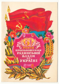 СРСР СССР ^/--/^ 60 років проголошення радянської влади 1977 Пономаренко Р /--/ 12 - фото фото фото