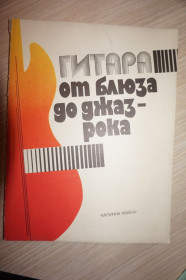 Видання - р. Издания - гг. ^/--/^ Гитара от блюза до джаз-рока. Популярные джазовые пьесы. ^_^^^ Гітара від блюзу до джаз-року. Популярні джазові п'єси. - фото фото фото
