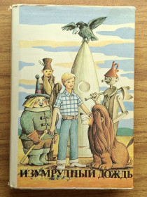 Казки Сказки ^/--/^ Книга детская - Изумрудный дождь   (Ю. Кузнеов, 1992 /--/ г) ^_^^^ Книга дитяча - Смарагдовий дощ (Ю. Кузнєов, 1992 /--/ р) - фото фото фото