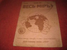 Видання - р. Издания - гг. ^/--/^ Журнал Весь Мир 1915 /--/ год номер 38 ^_^^^ Журнал Весь Світ 1915 р. номер 38 - фото фото фото