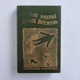 Видання - р. Издания - гг. ^/--/^ Иные миры, иные времена: сборник зарубежной фантастики ^_^^^ Інші світи, інші часи: збірка зарубіжної фантастики - фото фото фото