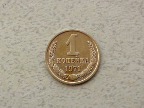 - - ^/--/^ 1 копійка СРСР 1971 рік  (295 /--/ а) ^_^^^ 1 копейка СССР 1971 год (295 /--/ а) - фото фото фото