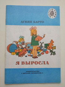 Видання - р. Издания - гг. ^/--/^ БАРТО Агния. Я ВЫРОСЛА. Художник Г. ВАЛЬК. Серия: Читаем сами. Детская литература.1983 г. СОСТОЯНИЕ! ^_^^^ Барто Агнія. Я виросла. Художник Г. Вальк. Серія: Читаємо самі. Дитяча література. 1983 р. Стан! - фото фото фото