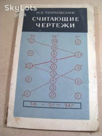 Видання - р. Издания - гг. ^/--/^ М. Пентковский. Считающие чертежи  (Номограммы) ^_^^^ М. Пентковський. Вважають креслення (Номограми) - фото фото фото