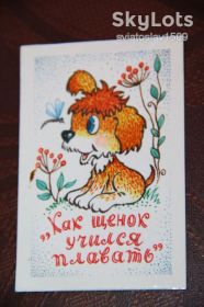 Календарі Календари ^/--/^ календарик СССР  (Как щенок учился плавать) 1988 год ^_^^^ «Як цуценя вчився плавати» (1988) - фото фото фото