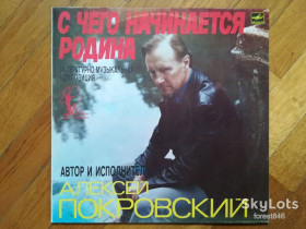Платівки Пластинки ^/--/^ С чего начинается Родина-Автор и исполнитель Алексей Покровский-NM+, Мелодія ^_^^^ С чего начинается Родина-Автор и исполнитель Алексей Покровский-NM+, Мелодия - фото фото фото