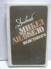 Видання - р. Издания - гг. ^/--/^ Кристофанелли. Дневник Микеланджело-неистового ц ^_^^^ Крістофанеллі. Щоденник Мікеланджело-несамовитого ц - фото фото фото