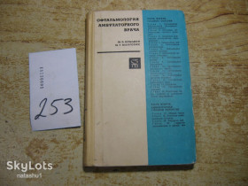 Видання - р. Издания - гг. ^/--/^ офтальмология амбулаторного врача 1969 /--/ г ^_^^^ офтальмологія амбулаторного лікаря 1969 - фото фото фото