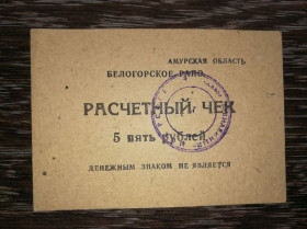 Інше Другое ^/--/^ 5 рублів Амурська обл. Білогорське РАПО. Радгосп Ювілейний, круглий штамп ^_^^^ 5 рублей Амурская обл. Белогорское РАПО. Совхоз Юбилейный, круглый штамп - фото фото фото