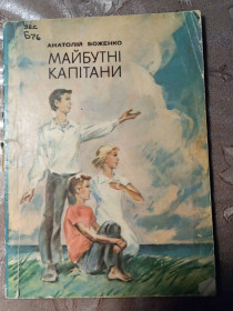 Видання - р. Издания - гг. ^/--/^ Анатолій Боженко &amp;quot;Майбутні капітани&amp;quot;, 1980, оповідання ^_^^^ Анатолий Боженко &amp;quot; Будущие капитаны &amp;quot;, 1980, рассказ - фото фото фото