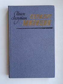 Видання - р. Издания - гг. ^/--/^ Сержант милиции - Иван Лазутин - ^_^^^ Сержант міліції - Іван Лазутін - фото фото фото