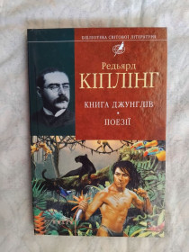 Художня література Художественная литература ^/--/^ Р. Кіплінг Книга джунглів. Поезії  (БСЛ) ^_^^^ Р. Киплинг Книга джунглей. Поэзии (БСЛ) - фото фото фото