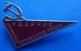 Пам'ятні і ювілейні Памятные и юбилейные ^/--/^ ударник коммунистического труда разновидность ^_^^^ ударник комуністичної праці різновид - фото фото фото