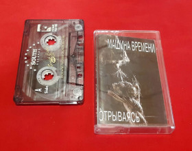 Касети Кассеты ^/--/^ Машина Времени / А. Макаревич - Отрываясь - 1997.  (МК). Кассета. South Records ^_^^^ Машина Часу / А. Макаревич - Відриваючись - 1997. (МК). Кассета. South Records - фото фото фото