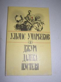 Видання - р. Издания - гг. ^/--/^ УЛЬМАС УМАРБЕКОВ &amp;quot;ДЖУРА. ДАЛЕКА ПУСТЕЛЯ&amp;quot;,1988 ПОВІСТІ ^_^^^ УЛЬМАС УМАРБЕКОВ &amp;quot;ДЖУРА. ДАЛЕКА ПУСТЕЛЯ & amp;quot;,1988 ПОВЕСТИ - фото фото фото