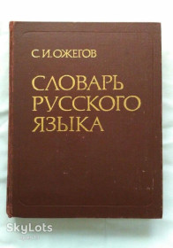 Видання - р. Издания - гг. ^/--/^ Ожегов С.И. Словарь русского языка. ^_^^^ Ожегов С.І. Словник російської мови. - фото фото фото