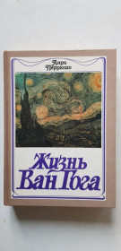 Видання - р. Издания - гг. ^/--/^ Анри Перрюшо Жизнь Ван Гога 1987 /--/ р. ^_^^^ Анры Перрюшо Жизнь Ван Гога 1987 /--/ г. - фото фото фото