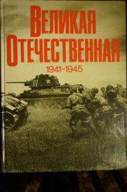 Видання - р. Издания - гг. ^/--/^ Великая Отечественная. 1941-1945. Фотоальбом ^_^^^ Велика Вітчизняна. 1941-1945. Фотоальбом - фото фото фото