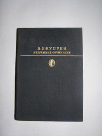 Видання - р. Издания - гг. ^/--/^ Куприн - Избранные сочинения  (библиотека класики) ^_^^^ Купрін - Вибрані твори (бібліотека класики) - фото фото фото