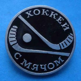 Спортивні Спортивные ^/--/^ Виды спорта Хоккей с мячом диаметр 23 мм ^_^^^ Види спорту Хокей з м'ячем діаметр 23 мм - фото фото фото