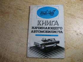 Видання - р. Издания - гг. ^/--/^ книга начинающего автомобилиста 1977 /--/ г ^_^^^ Книга початківця автомобіліста 1977 - фото фото фото