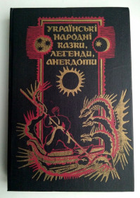 Видання - р. Издания - гг. ^/--/^ Українські народні Казки, Легенди, Анекдоти 1989 /--/ г  СССР ^_^^^ Украинские народные сказки, Легенды, Анекдоты 1989 /--/ г СССР - фото фото фото