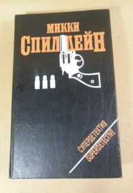 Художня література Художественная литература ^/--/^ Микки Спиллейн. Мой убийца. Коп ушел. Короткое замыкание ^_^^^ Міккі Спіллейн. Мій вбивця. Коп пішов. Коротке замикання - фото фото фото