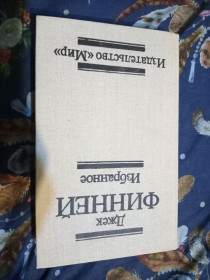Видання - р. Издания - гг. ^/--/^ Джек Финней Меж двух времён фантастика Мир ^_^^^ Джек Фінней Між двох часів фантастика - фото фото фото