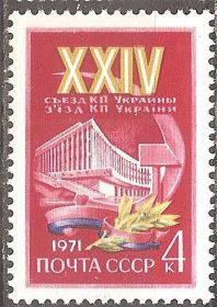 СРСР - СССР - ^/--/^ СССР 1971 Сол.3975 ** 24 съезд КП Украины ^_^^^ СРСР 1971 Сол.3975 ** 24 з'їзд КП України - фото фото фото