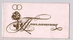 СРСР СССР ^/--/^ ПРИГЛАШЕНИЕ на СВАДЬБУ  1970-е гг.  двойная п/п  ^_^^^ Запрошення на весілля 1970-і рр. подвійна п/п - фото фото фото