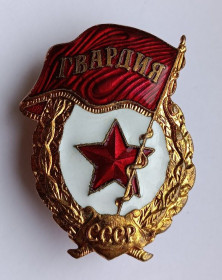 Службові та спеціальні Служебные и специальные ^/--/^ Знак &amp;quot;Гвардия&amp;quot; ^_^^^ Знак &amp;quot;Гвардія &amp;quot; - фото фото фото