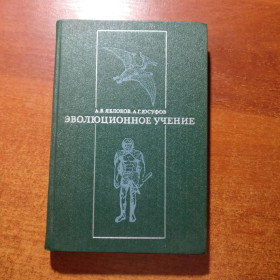 Видання - р. Издания - гг. ^/--/^ А В Яблоков. А Г Юсуфов. Эволюционное учение. Издание 2-е переработанное и дополненное. москва высшая школа 1981 ^_^^^ У Яблуці. Г Юсуфов. Еволюційне вчення. Видання 2-е перероблене і доповнене. москва вища школа 1981 - фото фото фото