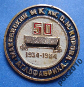 Пам'ятні і ювілейні Памятные и юбилейные ^/--/^ 50 лет Макеевский МК им Кирова аглофабрика ^_^^^ 50 років Макіївський МК їм Кірова аглофабрика - фото фото фото