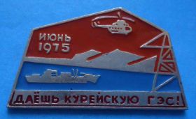 Пам'ятні і ювілейні Памятные и юбилейные ^/--/^ Даешь Курейскую ГЭС авиация вертолет корабль вышка ^_^^^ Даєш Курейську ГЕС авіація вертоліт корабель вишка - фото фото фото