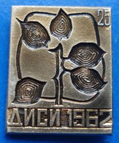 Пам'ятні і ювілейні Памятные и юбилейные ^/--/^ 25 лет ДИСИ 1962 ^_^^^ 25 років ДІСІ 1962 - фото фото фото