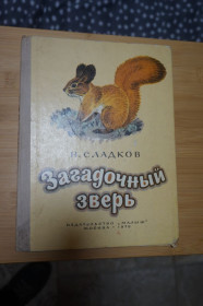 Видання - р. Издания - гг. ^/--/^ Сладков Н. Загадочный зверь. Цветные иллюстрации В. Федотова. ^_^^^ Сладков Н. Загадковий звір. Кольорові ілюстрації В. Федотова. - фото фото фото