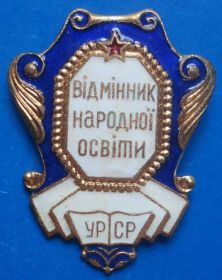 Відзнаки Знаки отличий ^/--/^ Отличник народного просвещения УССР с доком ^_^^^ Відмінник народної освіти УРСР з доком - фото фото фото