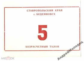 Інше Другое ^/--/^ Буденовск. Ставропольский край. 5 руб. ^_^^^ Буденівськ. Ставропольський край. 5 руб. - фото фото фото