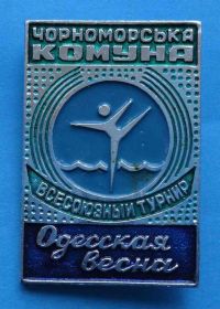 Спортивні Спортивные ^/--/^ Всесоюзный турнир Одесская весна Черноморская коммуна Одесса 1977 ^_^^^ Всесоюзний турнір Одеська весна Чорноморська комуна Одеса 1977 - фото фото фото