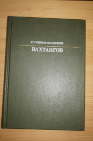 Видання - р. Издания - гг. ^/--/^ Смирнов-Несвицкий Ю. Вахтангов. Серия: Жизнь в искусстве. ^_^^^ Смирнов-Несвіцький Ю. Вахтангов. Серія: життя в мистецтві. - фото фото фото