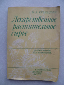 Видання - р. Издания - гг. ^/--/^ Кузнецова М.А. Лекарственное растительное сырье. ^_^^^ Кузнєцова М.А. Лікарська рослинна сировина. - фото фото фото