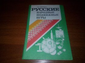 Видання - р. Издания - гг. ^/--/^ Русские народные подвижные игры  (Литвинова М.Ф.) ^_^^^ Російські народні рухомі ігри (Литвинова М.Ф.) - фото фото фото