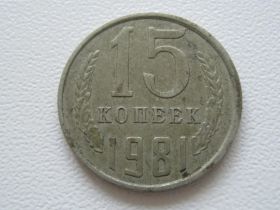 - - ^/--/^ СССР 15 копеек 1981 года №31151 ^_^^^ СРСР 15 копійок 1981 року No /--/ 31151 - фото фото фото