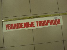 Інше Другое ^/--/^ плакат уважаемые товарищи печать утверждаю  №9428 ^_^^^ плакат шановні товариші печатку затверджую No /--/ 9428 - фото фото фото