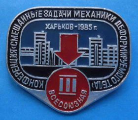 Пам'ятні і ювілейні Памятные и юбилейные ^/--/^ 3 всесоюзная конференция Смешанные задачи механики деформируемого тела Харьков ^_^^^ 3 всесоюзна конференція Змішані завдання механіки деформованого тіла Харків - фото фото фото