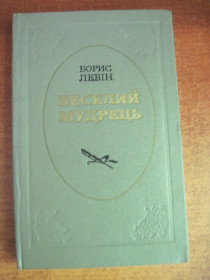 Видання - р. Издания - гг. ^/--/^ Левін Б. Веселий мудрець. Повісті з життя Івана Котляревського. Радянський письменник 1972 ^_^^^ Левин Б. Веселый мудрец. Повести из жизни Ивана Котляревского. Советский писатель 1972 - фото фото фото
