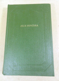 Видання - р. Издания - гг. ^/--/^ Леся Українка. Твори в двох томах. Том 1 БУЛ ^_^^^ Леся Украина. Произведения в двух томах. Том 1 бул - фото фото фото
